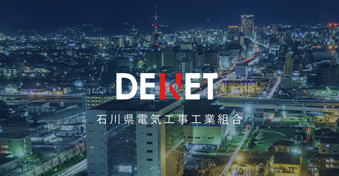 石川県電気工事工業組合-DENNET 石川県電気工事工業組合-DENNET