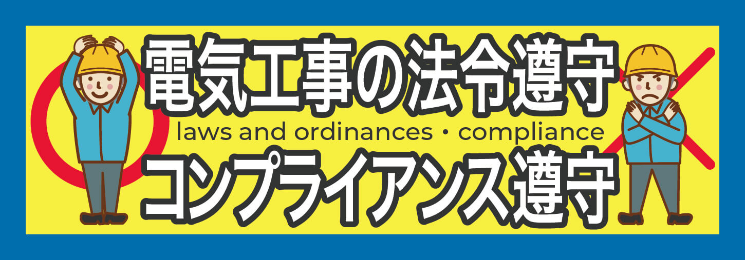 電気工事の法令遵守・コンプライアンス遵守