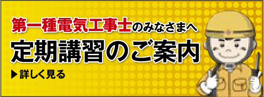 第一種電気工事士定期講習のご案内