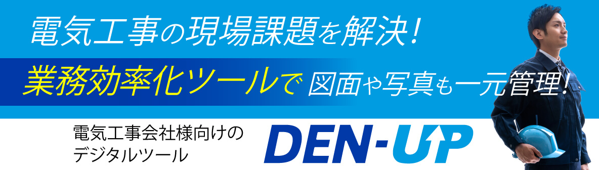DEN-UP 電気工事の現場課題を解決！業務効率化ツールで図面や写真も一元管理！電気工事会社様向けのデジタルツール