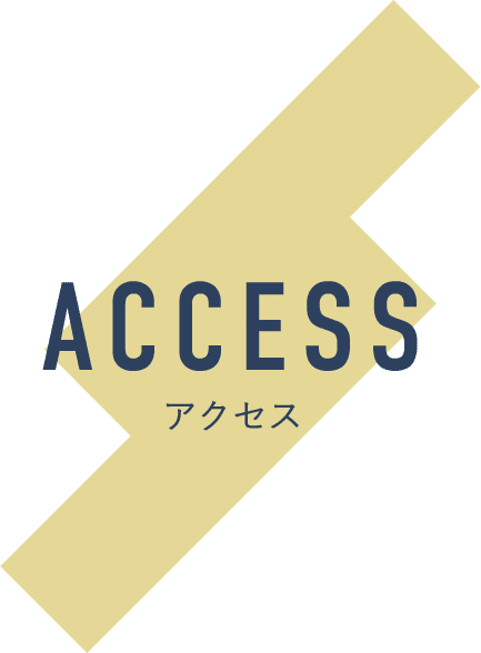 アクセス