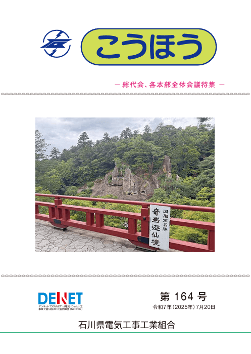 第164号-総代会、各本部全体会議特集