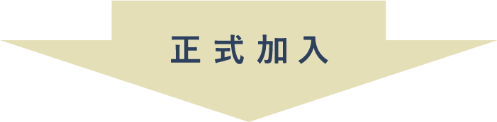 正式加入